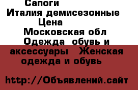 Сапоги Nero Giardini Италия демисезонные  › Цена ­ 4 000 - Московская обл. Одежда, обувь и аксессуары » Женская одежда и обувь   